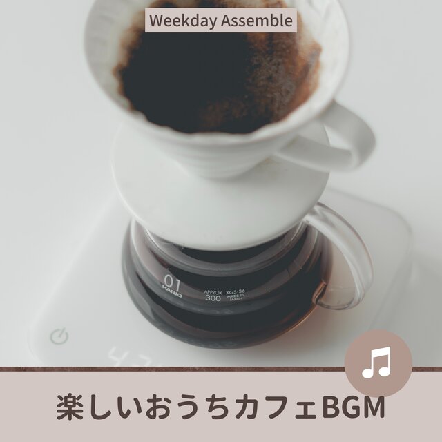楽しいおうちカフェBGM