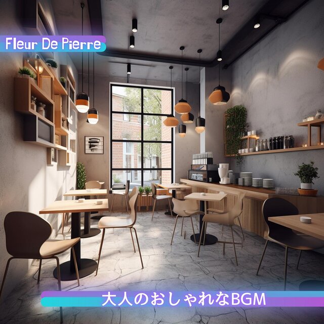 大人のおしゃれなbgm