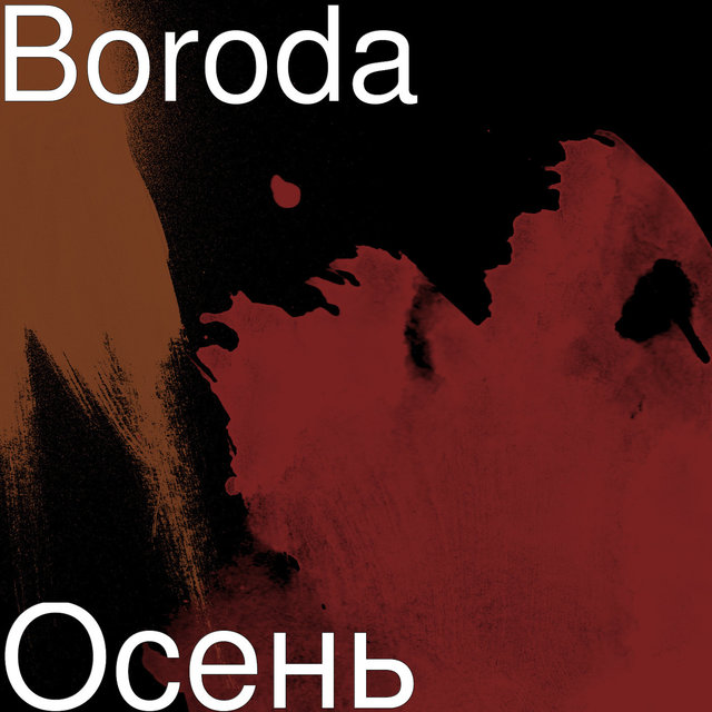 Осень