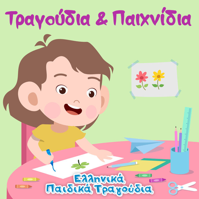 Τραγούδια και Παιχνίδια