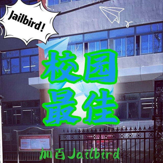 优等生