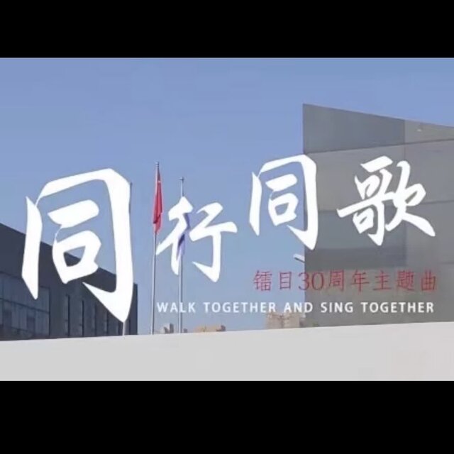 同行同歌