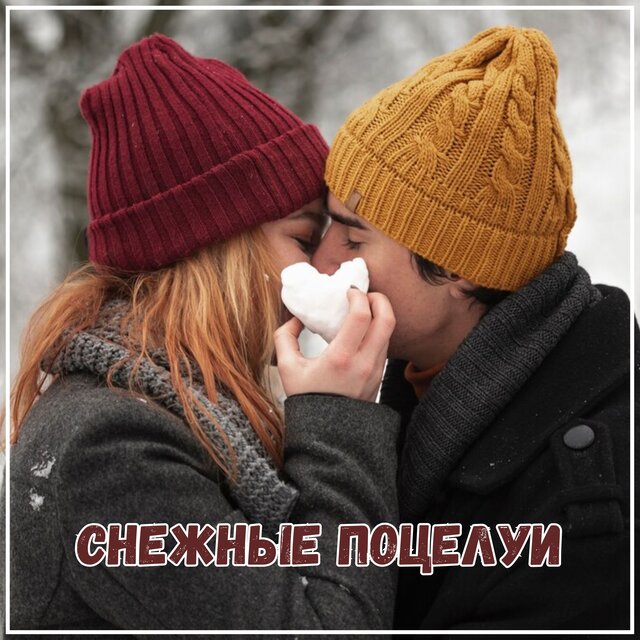 Снежные поцелуи