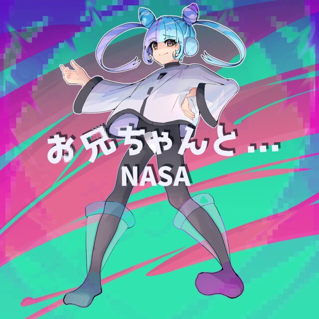 お兄ちゃんと…