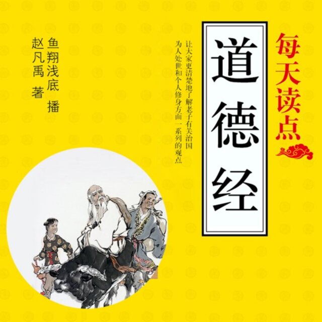 每天读点《道德经》