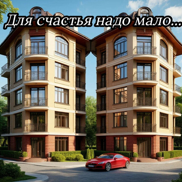Для счастья надо мало