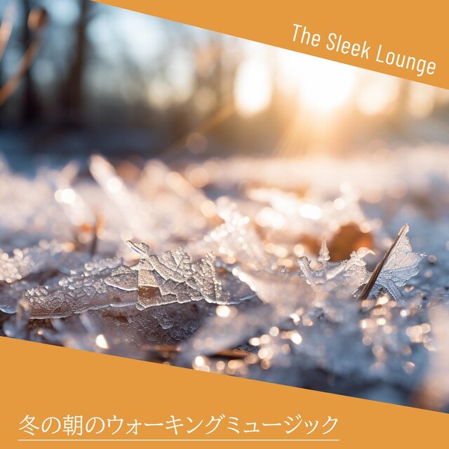 冬の朝のウォーキングミュージック