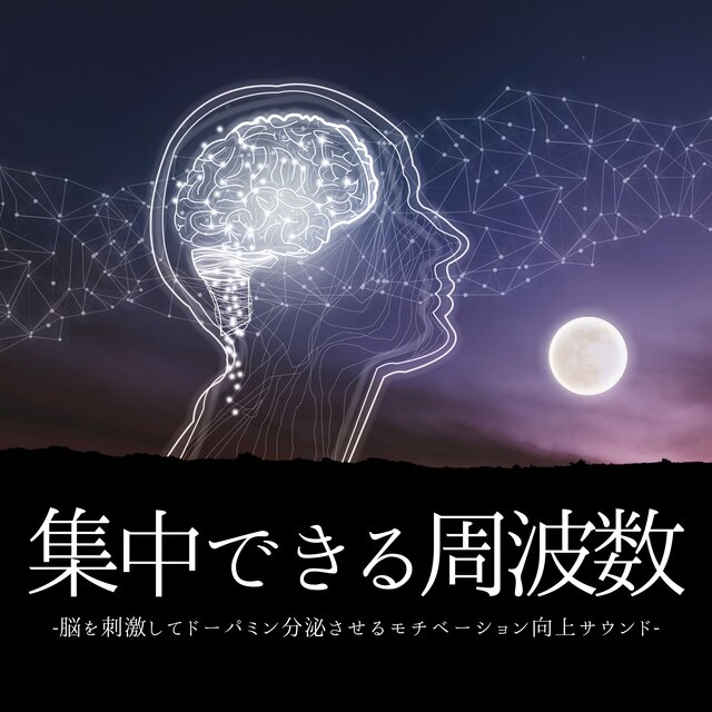 集中できる周波数：ドーパミン分泌・脳覚醒ゾーンに入る・作業捗る