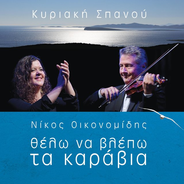 Θέλω Να Βλέπω Τα Καράβια