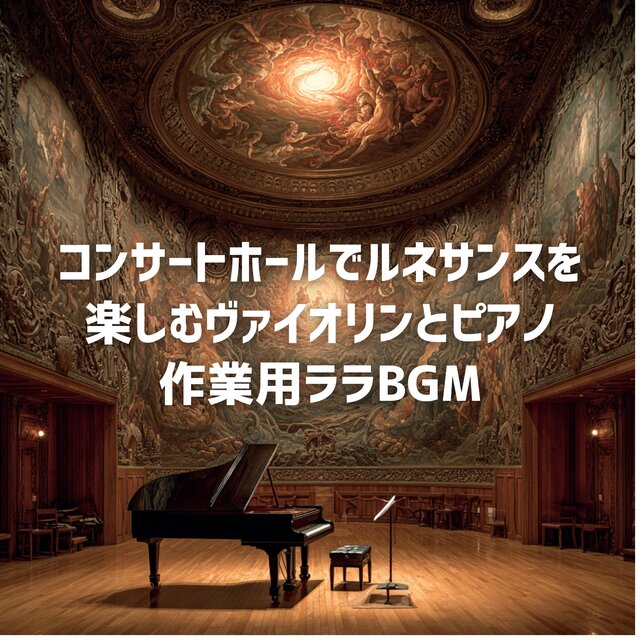 コンサートホールでルネサンスを楽しむヴァイオリンとピアノ
