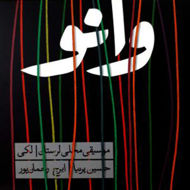 Vaano - Lorestan Folk Music