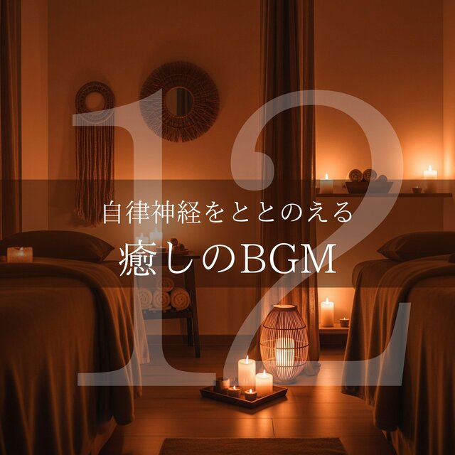 自律神経をととのえる癒しのBGM12