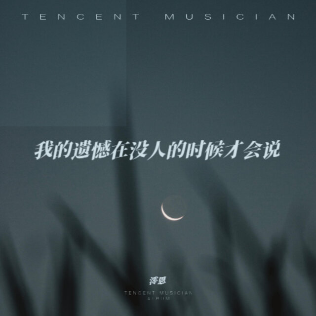 我的遗憾在没人的时候才会说