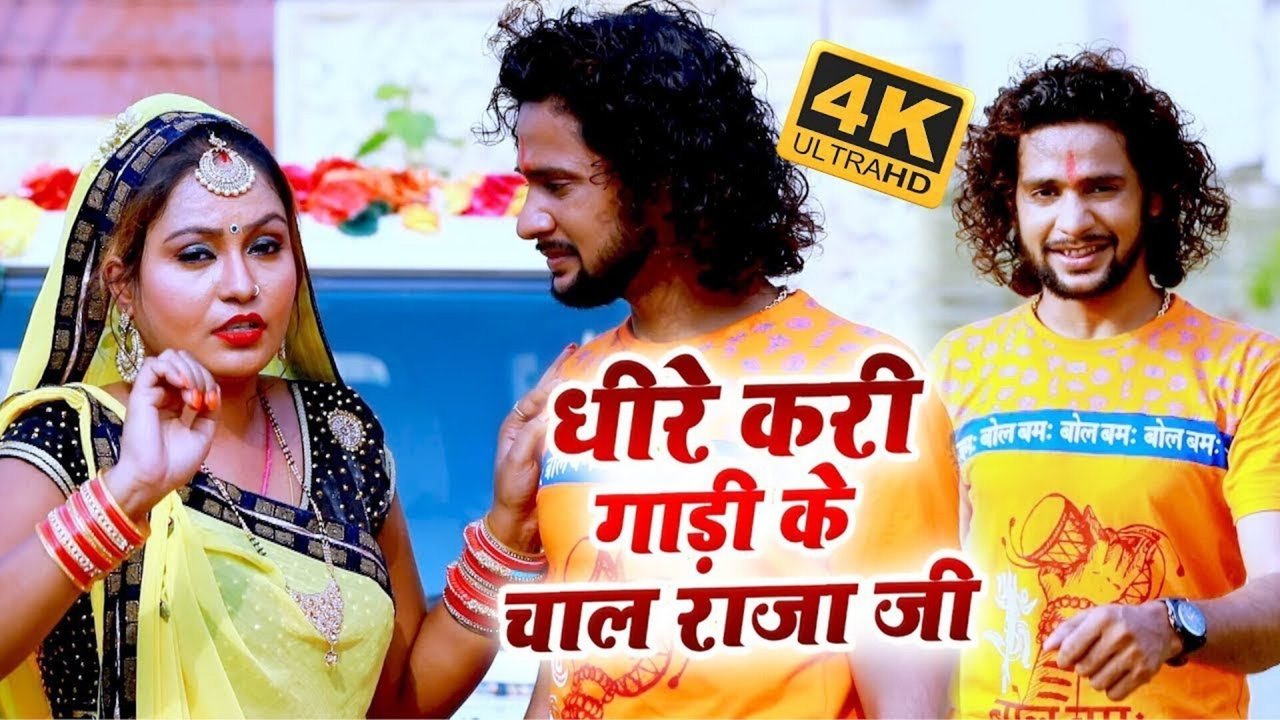 Dhire Kar Gari Ke Chhal  - Bhojpuri Video Song (Bhojpuri)