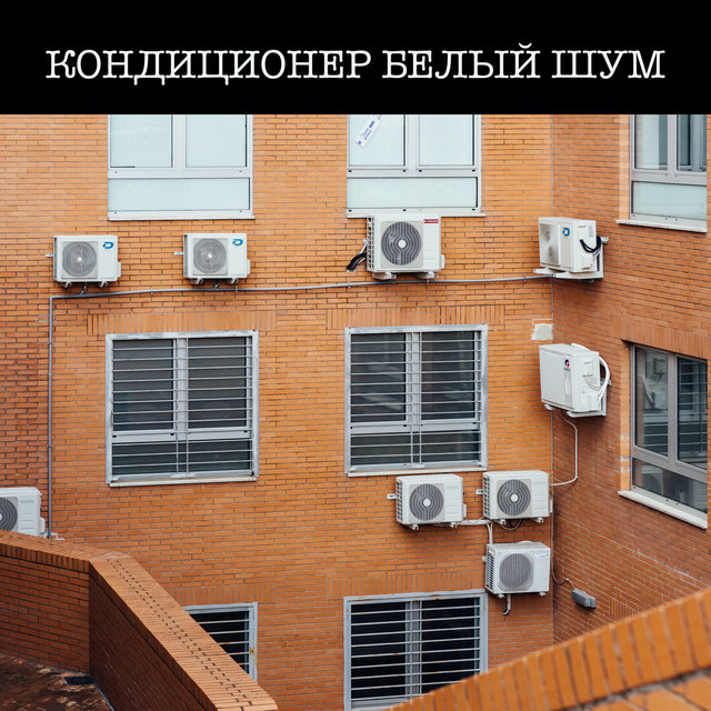 Кондиционер Белый шум