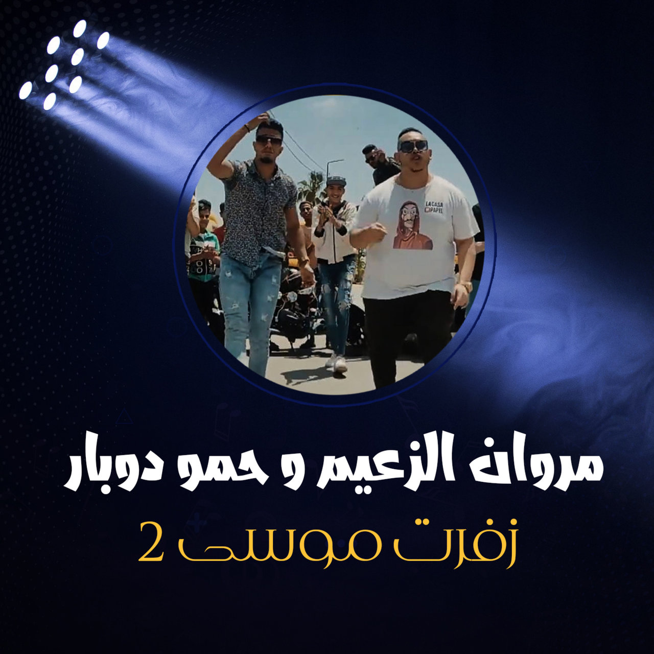 زفرت موسى 2 by مروان الزعيم & حمو دوبار on TIDAL