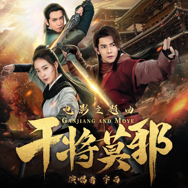 干将莫邪(电影《干将莫邪》主题曲)