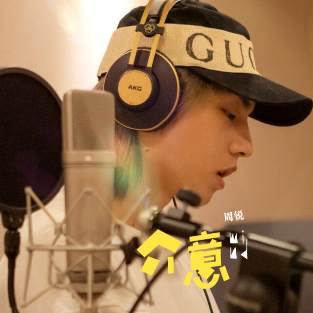 介意 (电视剧《满满喜欢你》插曲)