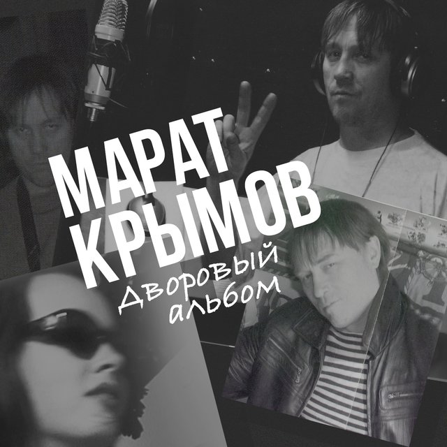 Дворовый альбом