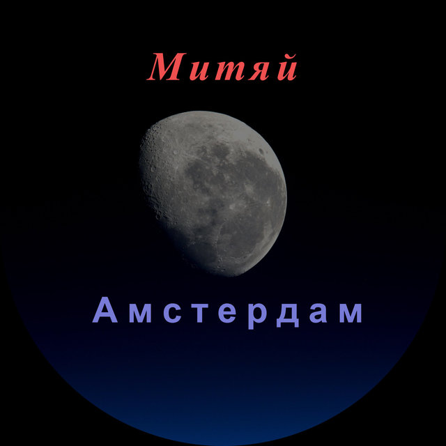 Амстердам
