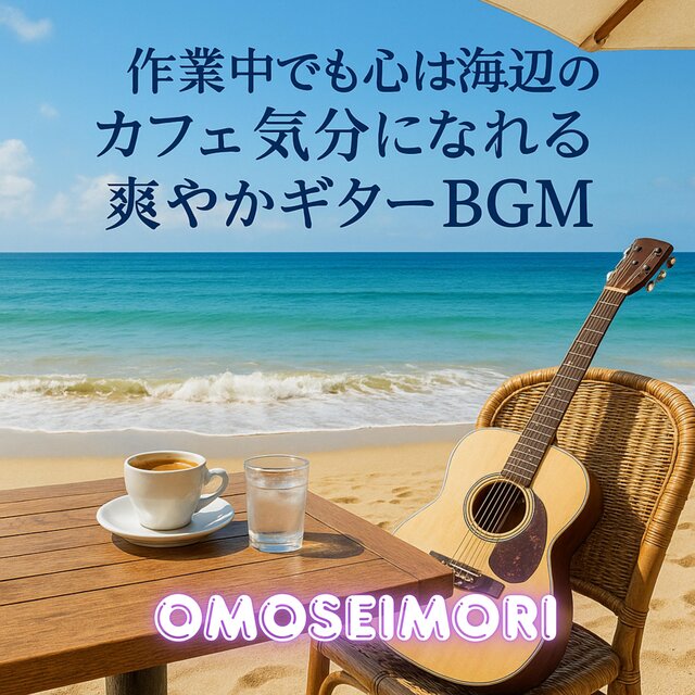作業中でも心は海辺のカフェ気分になれる爽やかギターBGM