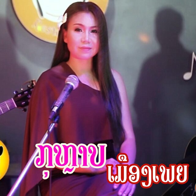 ຂັບລຳພື້ນເມືອງລາວປະຍຸກ