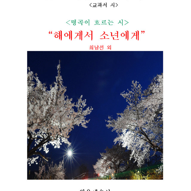 소년을 위한 목가 4(교과서 시) 소년을 위한 목가 4(교과서 시)