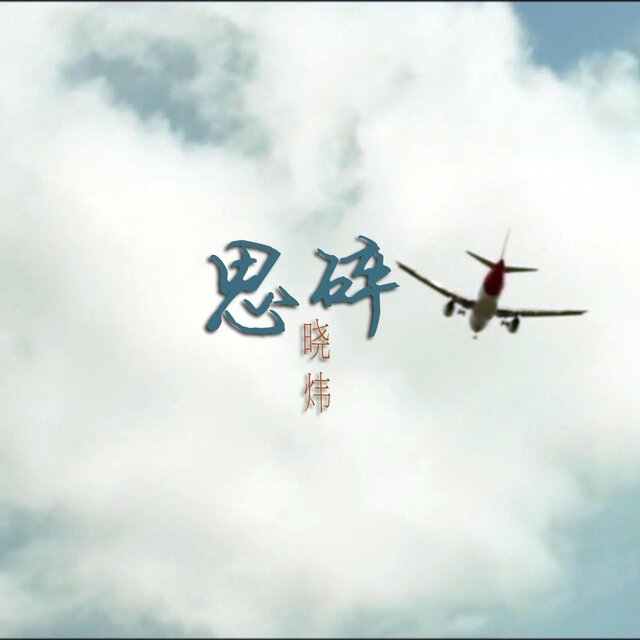思碎