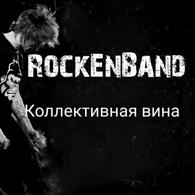 Коллективная вина