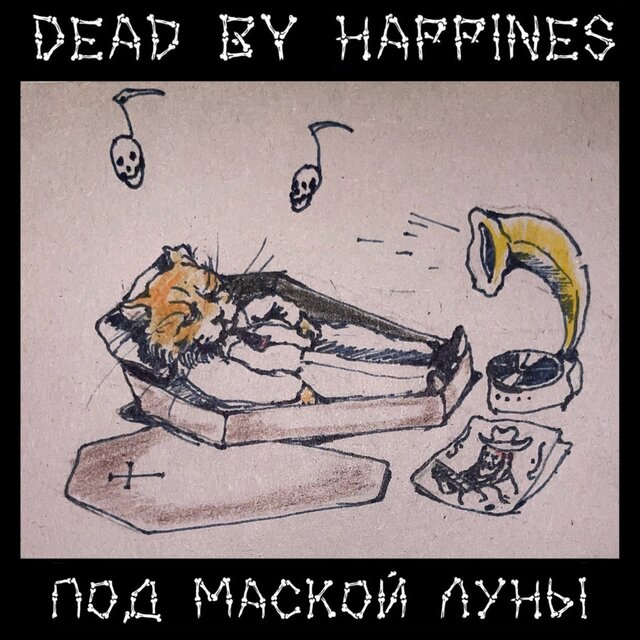 Под маской Луны