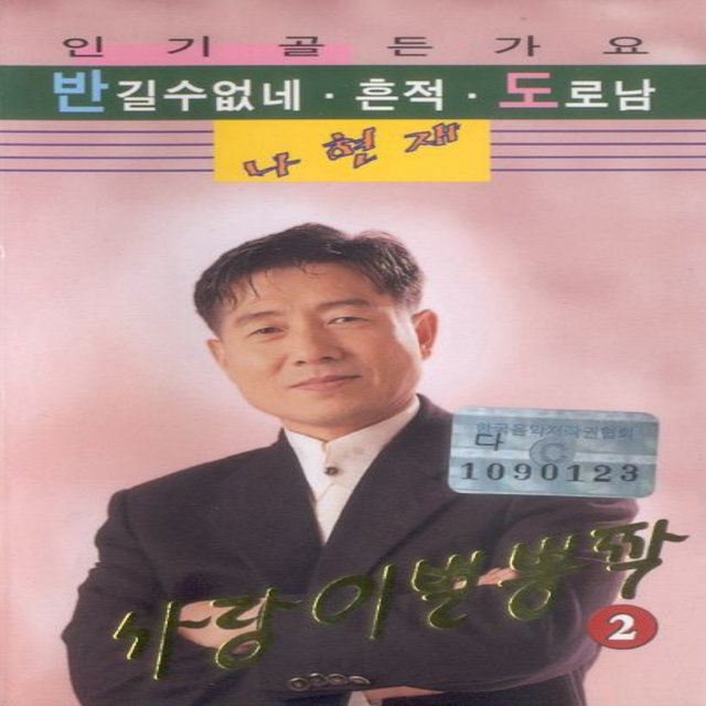 사랑이별뽕짝 2집 사랑이별뽕짝 2집