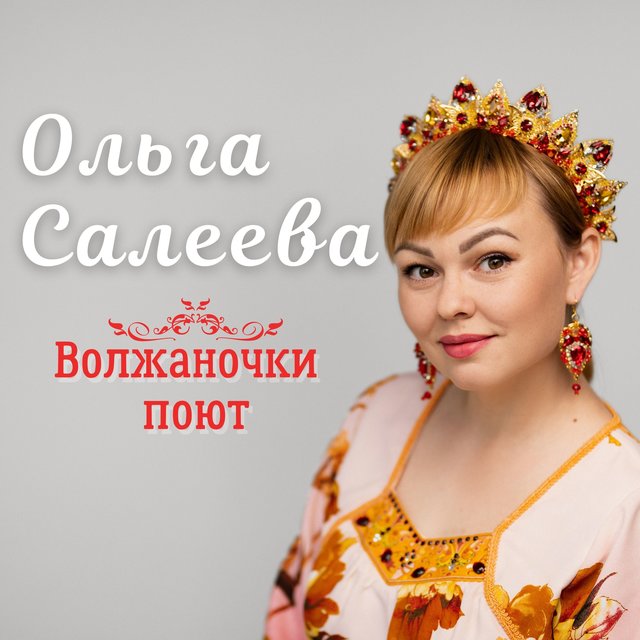 Волжаночки поют
