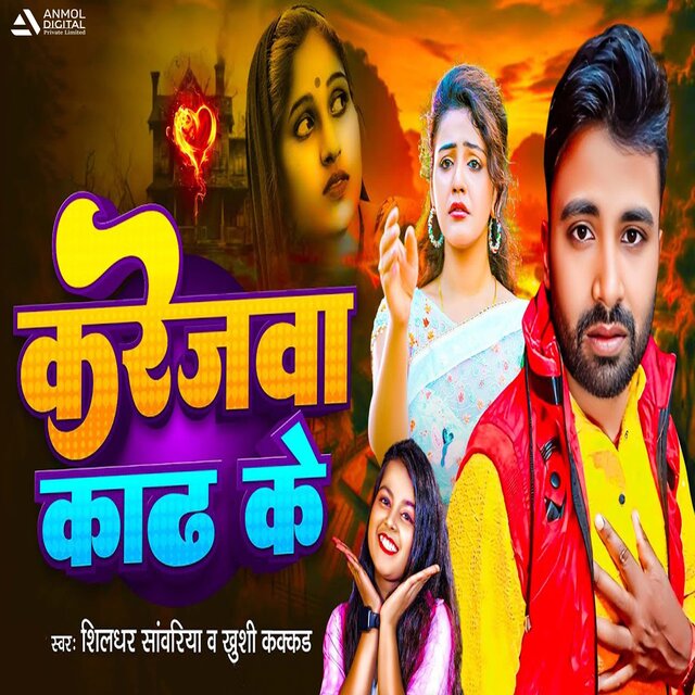 Karejwa Kadh Ke