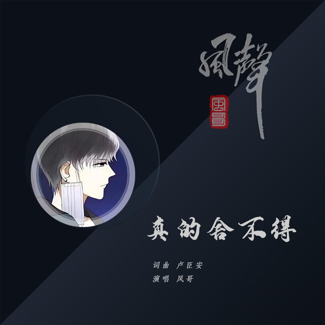 真的舍不得