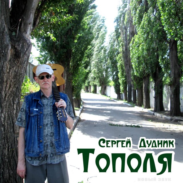 Тополя (Новый звук)