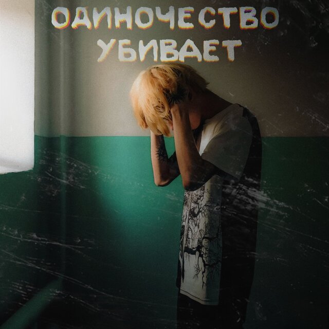 Одиночество убивает