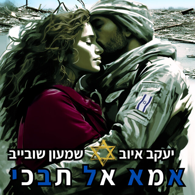 אמא אל תבכי