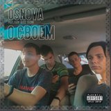 О СВОЁМ