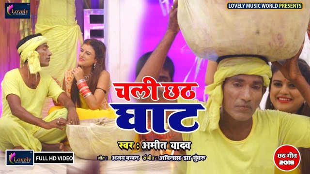 Chali Chhath Ghat - Bhojpuri Chhath Video Song (Bhojpuri)