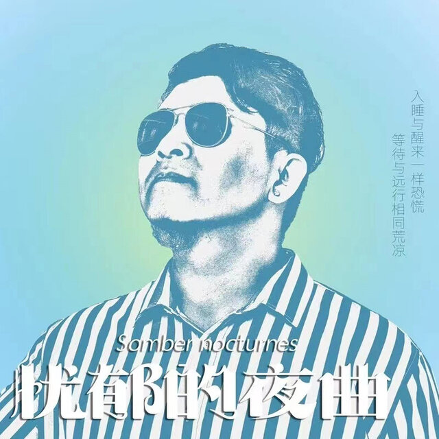 憂鬱的夜曲