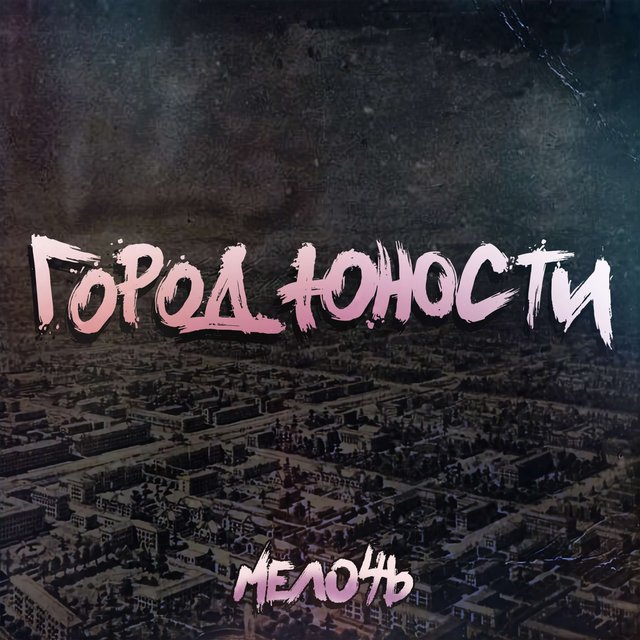 Город Юности