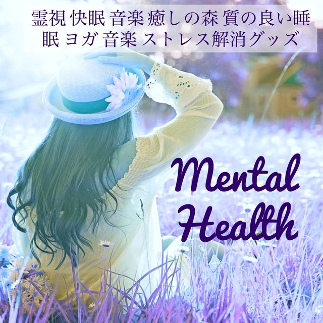 Mental Health - 霊視 快眠 音楽 癒しの森 質の良い睡眠 ヨガ 音楽 ストレス解消グッズ