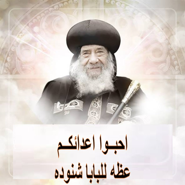 أحبوا أعدائكم