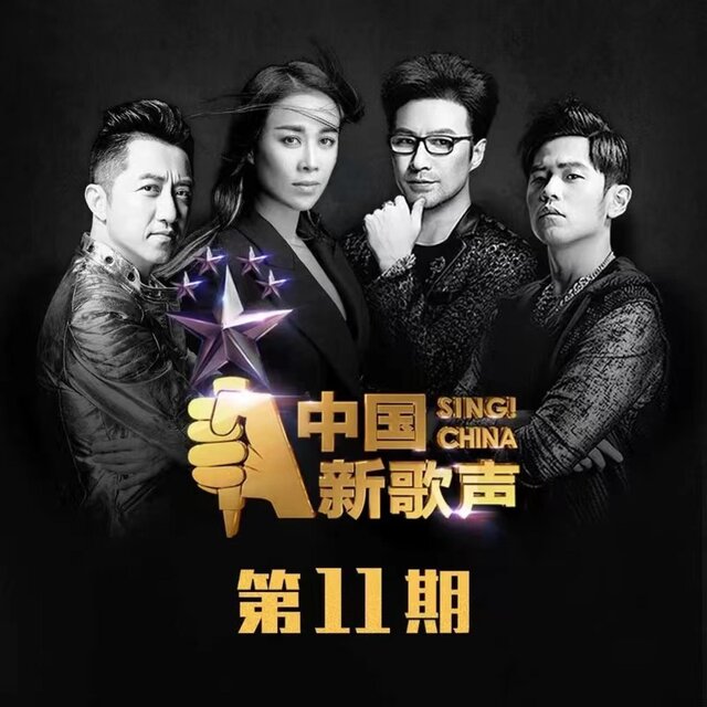 中国新歌声 第一季 第11期