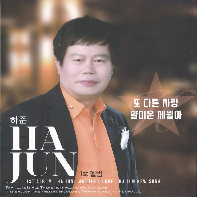 또 다른 사랑/얄미운 세월아