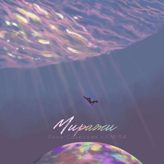 Миражи