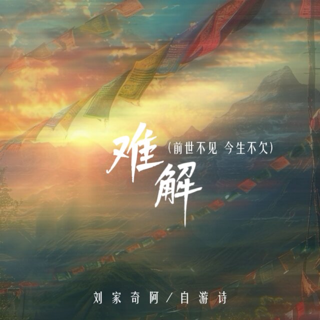 难解 (前世不见 今生不欠)