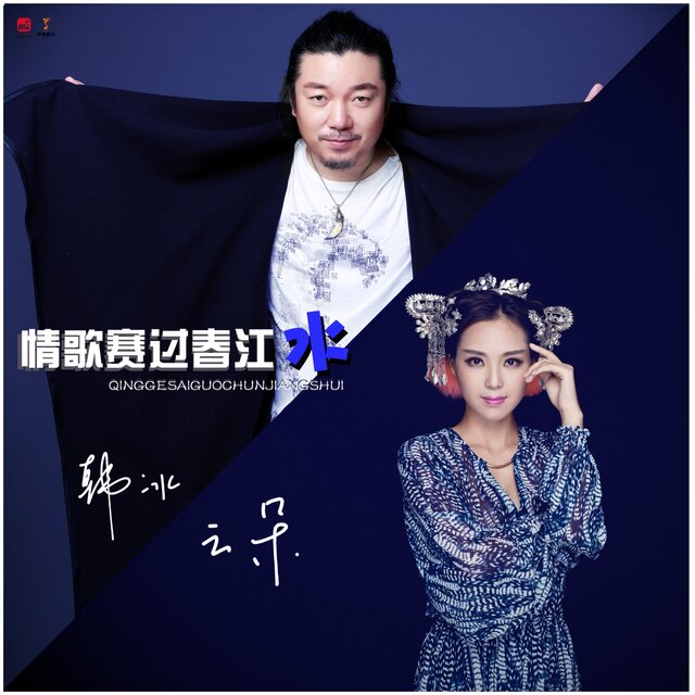 情歌赛过春江水