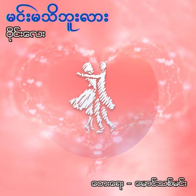 မင်းမသိဘူးလား