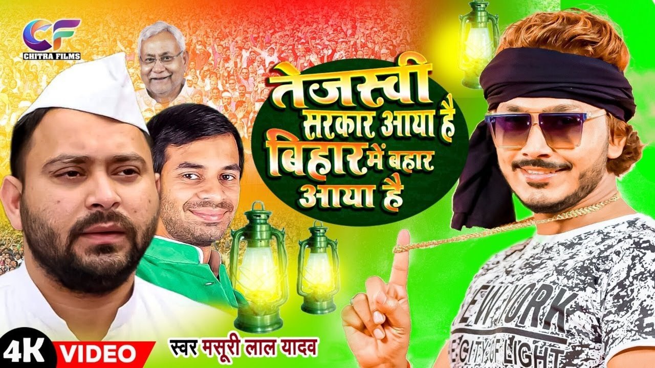 Tejsavi Sarkar Aaya Hai Bihar Me Bahar Aaya Hai-Bhojpuri Video Song (Bhojpuri)